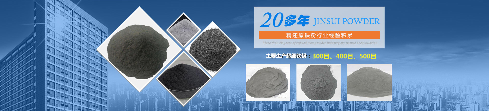 我公司擁有20多年的精還原鐵粉行業(yè)經(jīng)驗積累，主要生產(chǎn)300目、400目、500目的超細鐵粉。